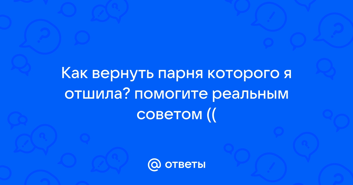 Как вернуть парня-пикапера? - Отношаемся - Пикап Форум