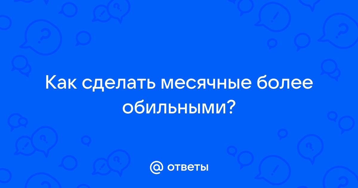 Обильные месячные у женщин - причины, диагностика и методы лечения