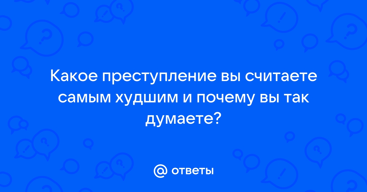 Как ты думаешь могут ли быть наказаны по закону распространители компьютерных вирусов