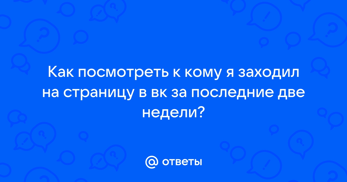 Как сделать так, чтобы в вк не было видно, когда ты заходил?