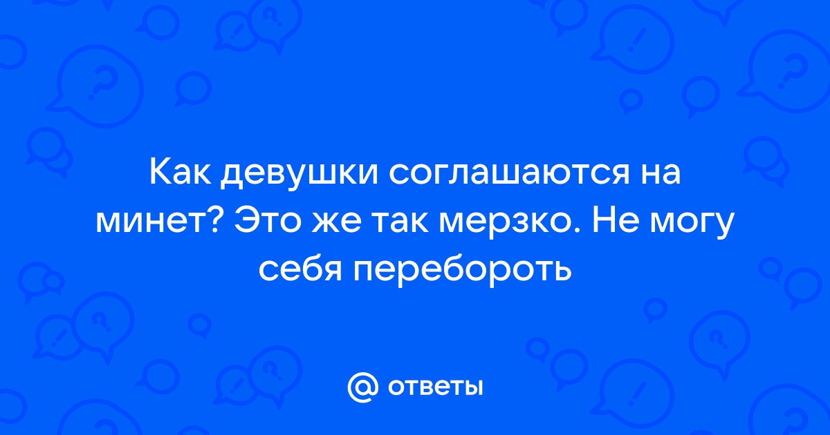 Считаете ли вы что это мерзко?