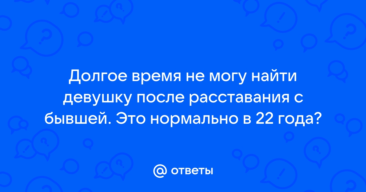 Как вернуть девушку после расставания: проверенные способы | zarobitok.ru | Дзен