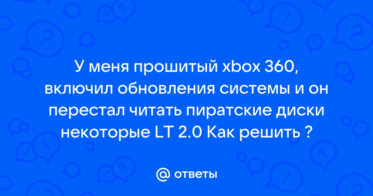 Xbox 360 перестала читать пиратские диски