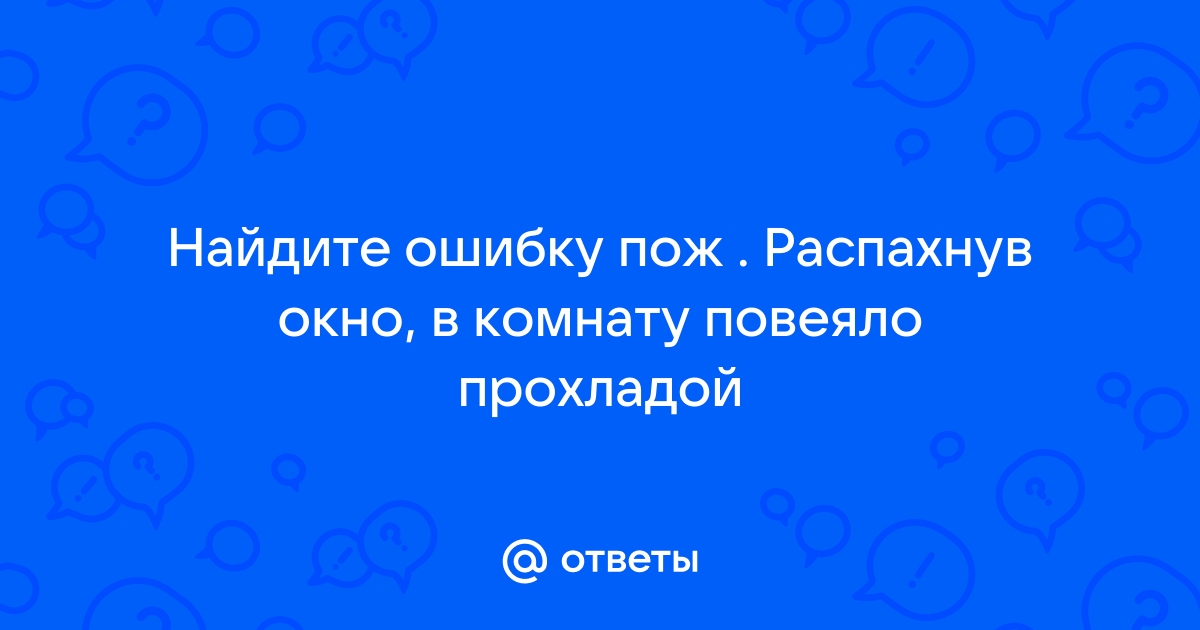 Распахнув окно в комнату повеяло прохладой