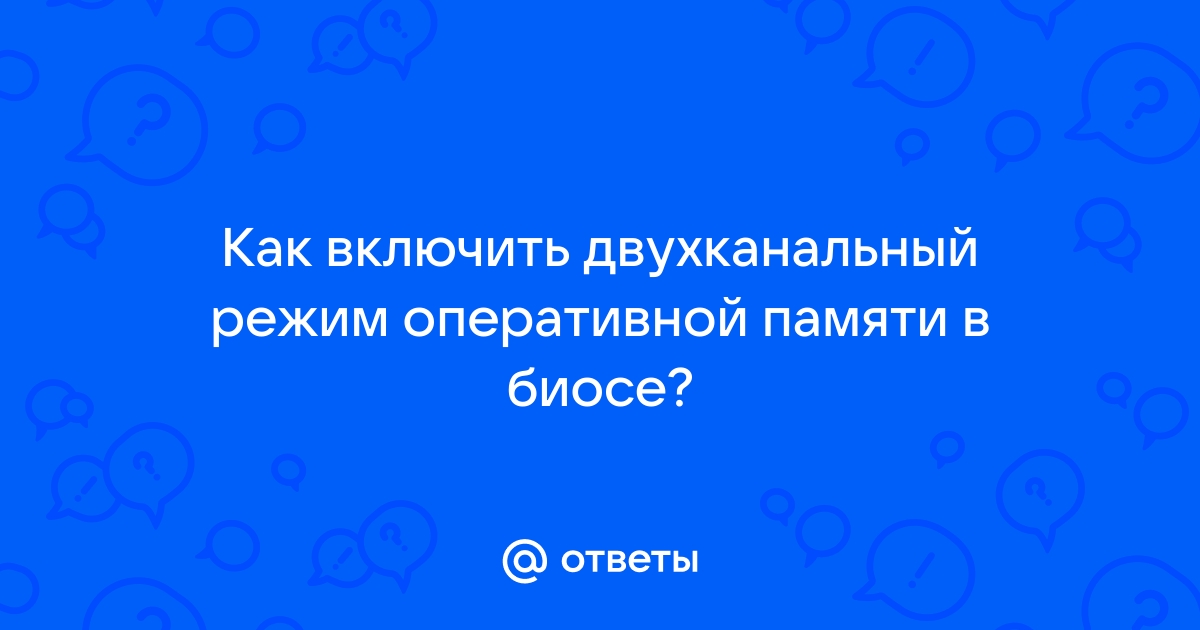 Что лучше двухканальный или четырехканальный режим памяти