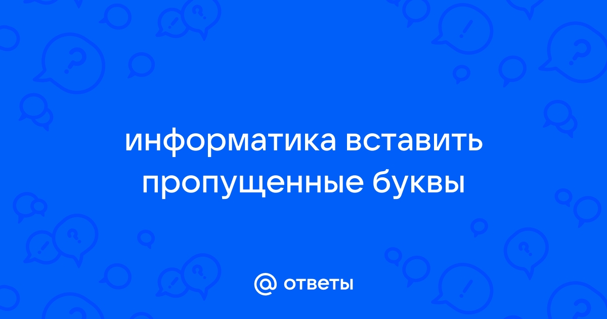 Вставь пропущенные буквы по фотографии