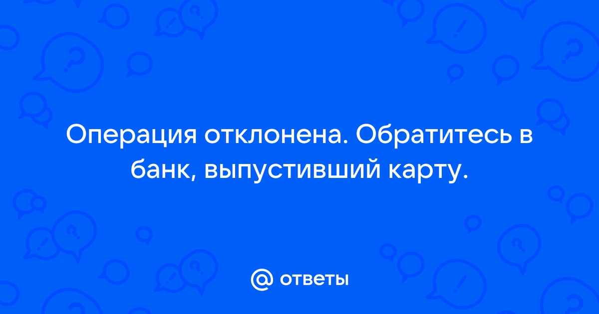 Операция отклонена обратитесь в банк выпустивший карту пушкинская карта что делать