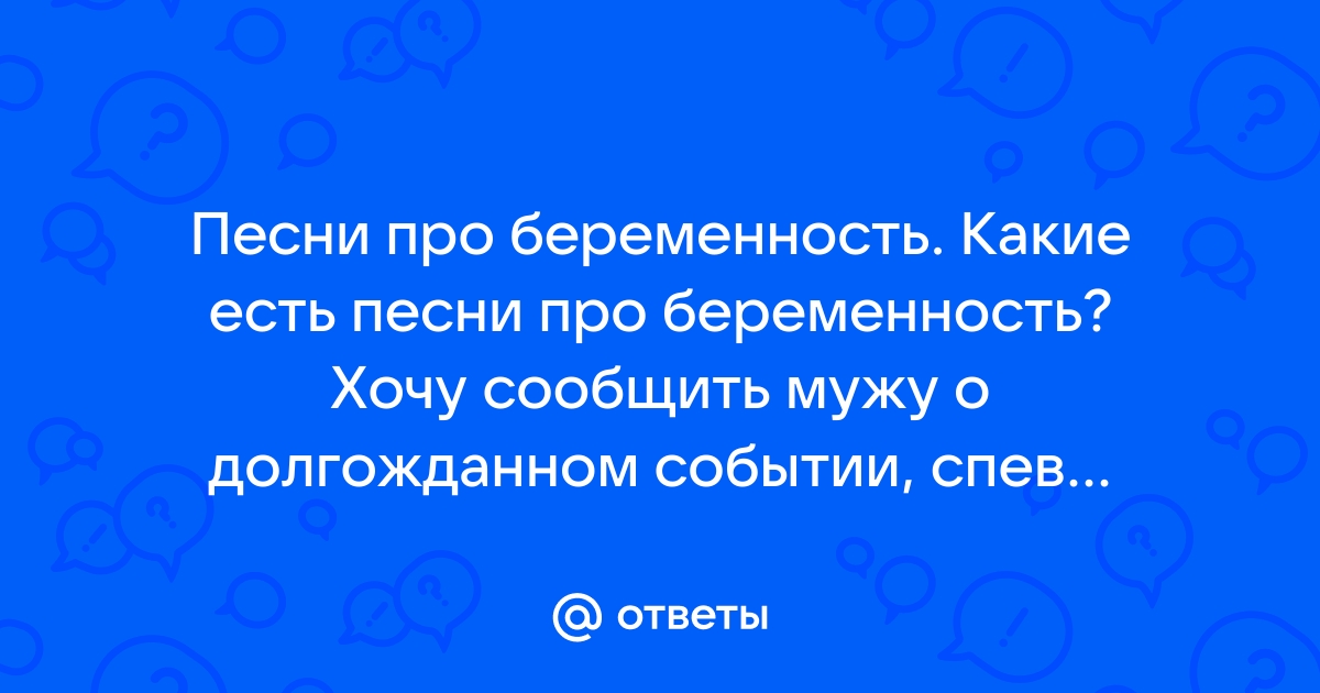 Александр Яковлев: Про беременность-смешная песенка)))Улыбнись! слова песни