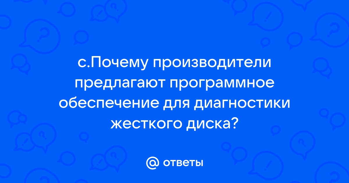 Почему производители предлагают программное обеспечение для диагностики жесткого диска