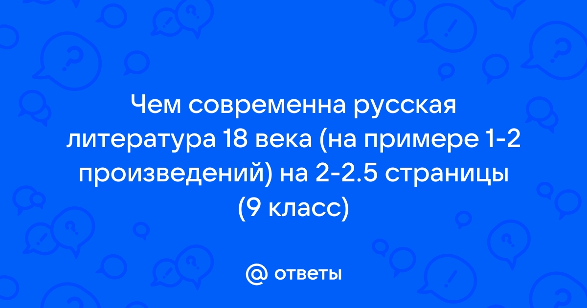 Чем современна литература 18 века сочинение 9 класс?