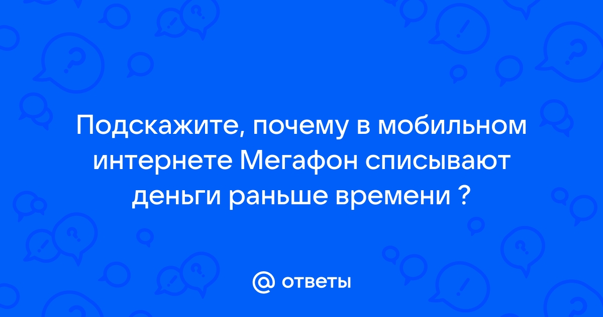 Почему теле 2 снимает деньги за интернет если я им не пользуюсь