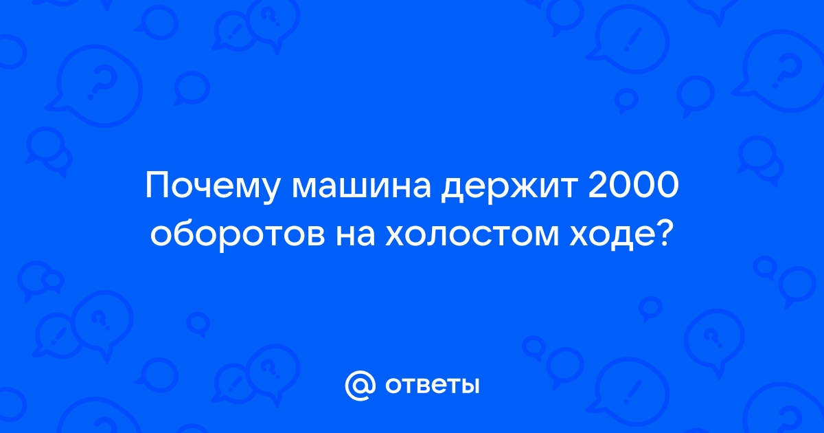 Высокие обороты на холостом ходу инжектор: причины, диагностика, ремонт