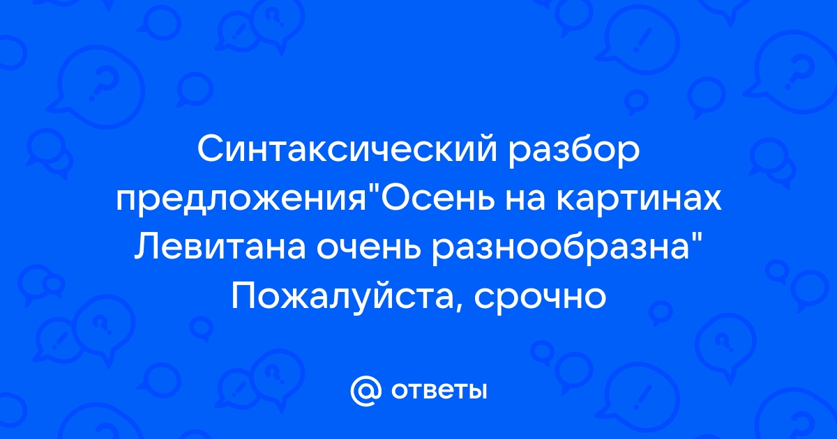 Синтаксический разбор предложения осень на картинах левитана очень разнообразна