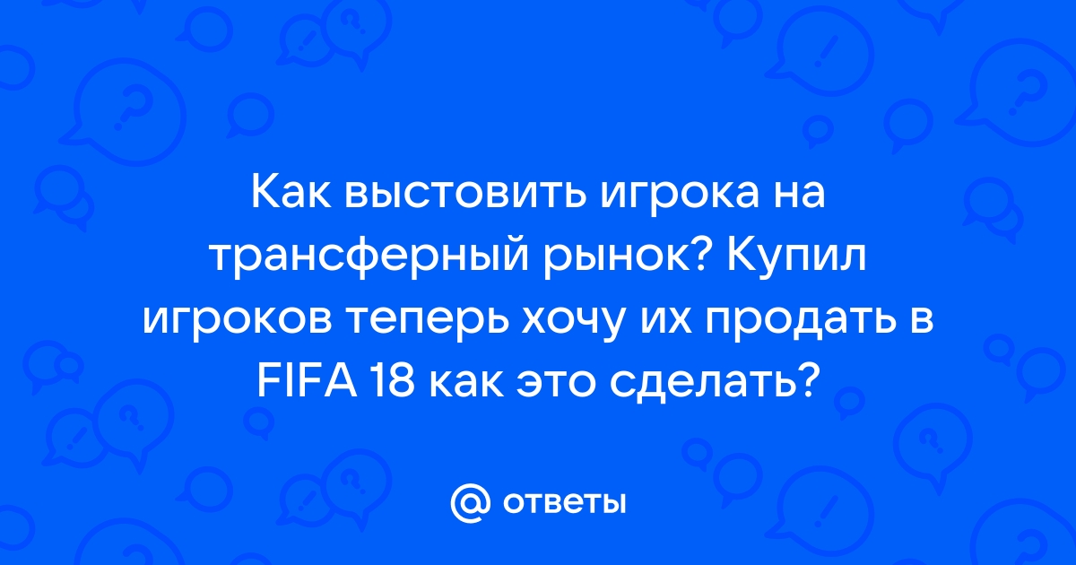 Данный предмет нельзя выставить на продажу из за ошибки fifa 21