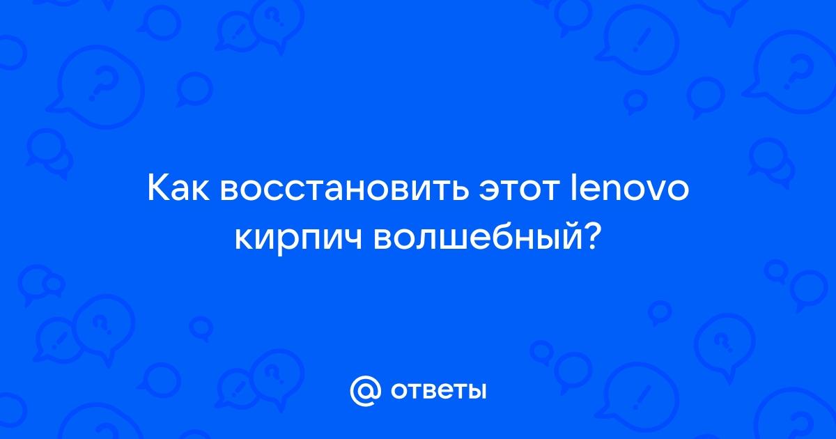 Как восстановить кирпич леново