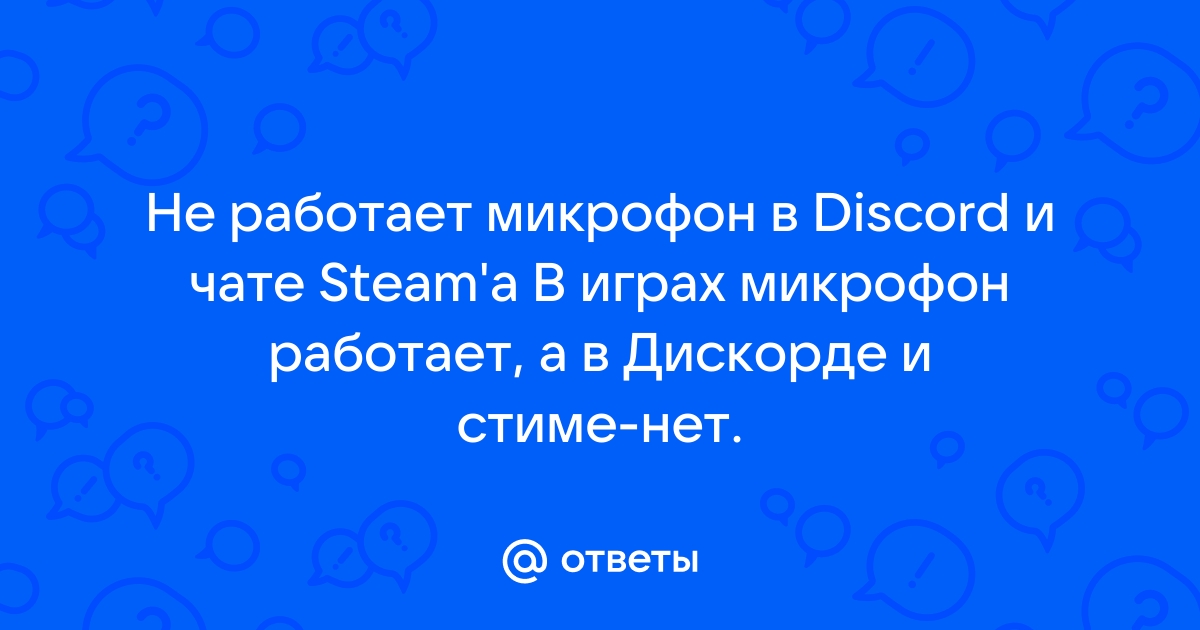 Не работает микрофон в CS2 — Вопросы на DTF