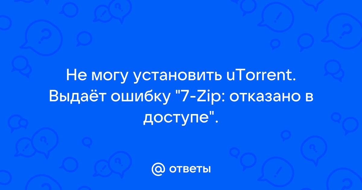 Не могу установить фотошоп отказано в доступе