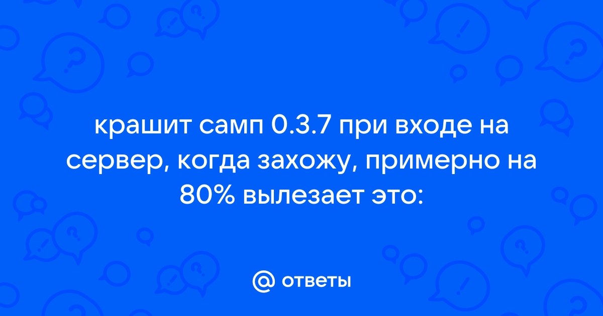 Что делать если крашит GTA Samp?