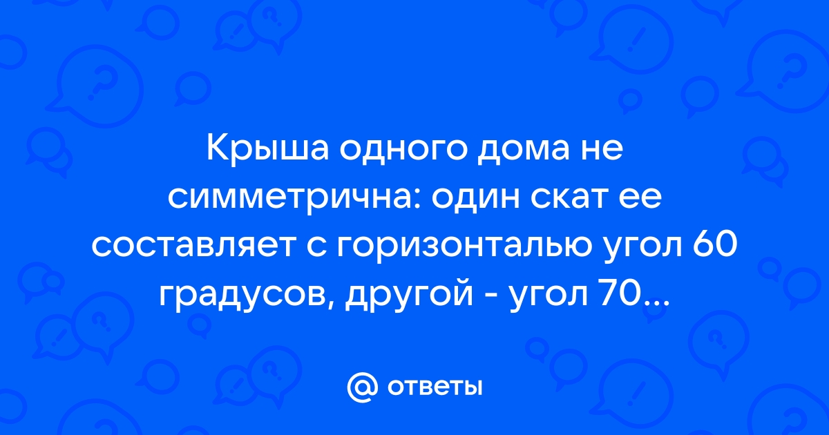 Крыша одного дома не симметрична