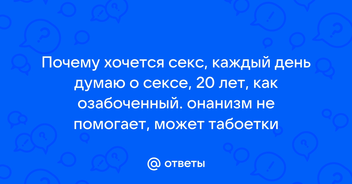 Ежедневный секс: полезная привычка или опасное поведение?