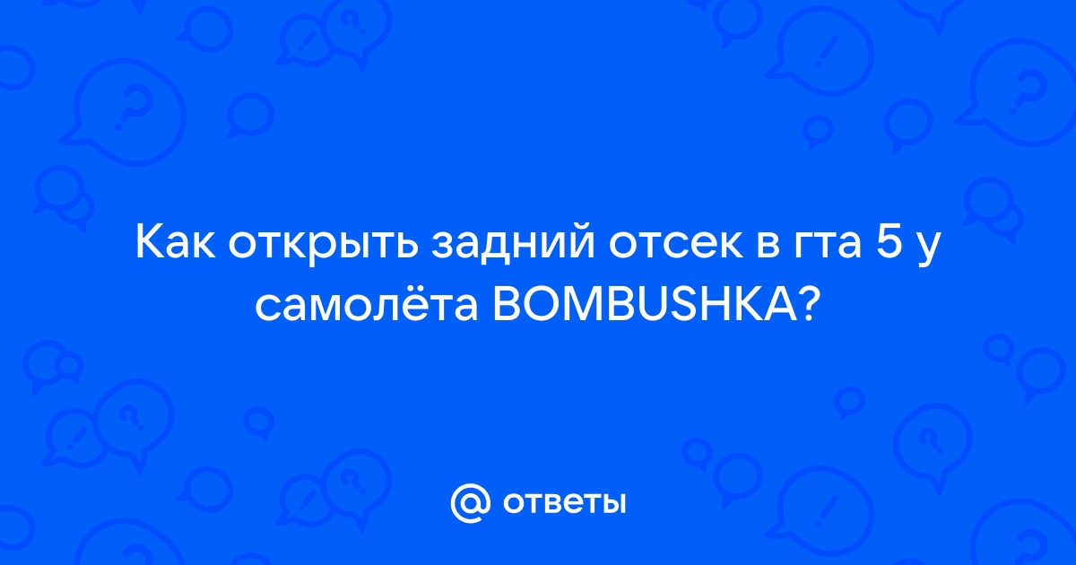 Как открыть задний отсек у каргобоба в гта 5