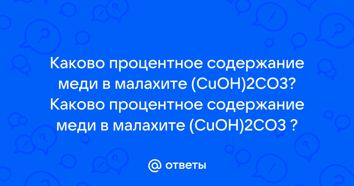 В малахите массой 130 г содержится 8 примесей найдите массу примесей в данном образце малахита