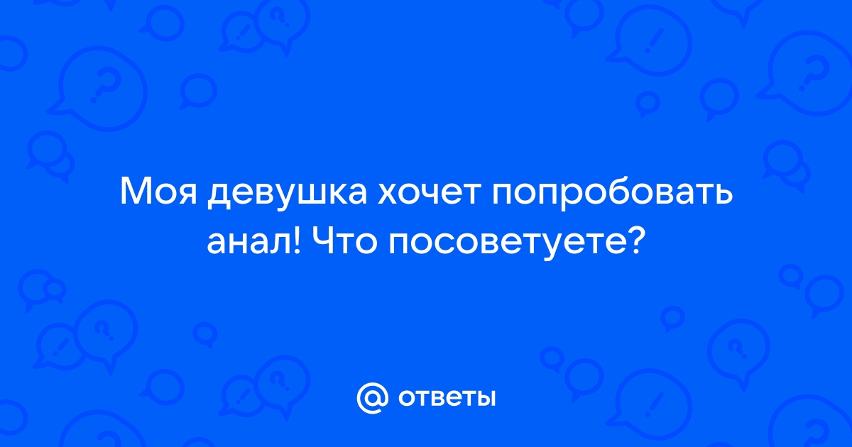 Русская молодая девушка решила попробовать анал с парнем - HD порно онлайн