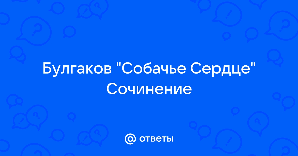 Человек с большим сердцем сочинение 5 класс