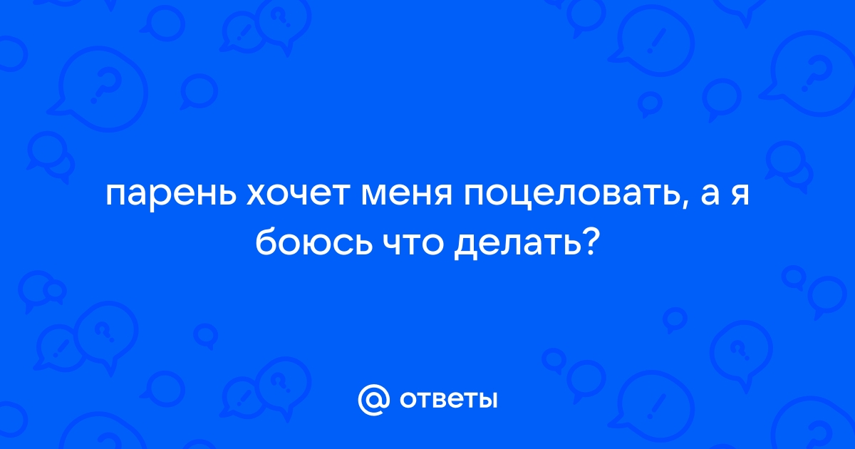 10 ошибок, которые мешают целоваться хорошо