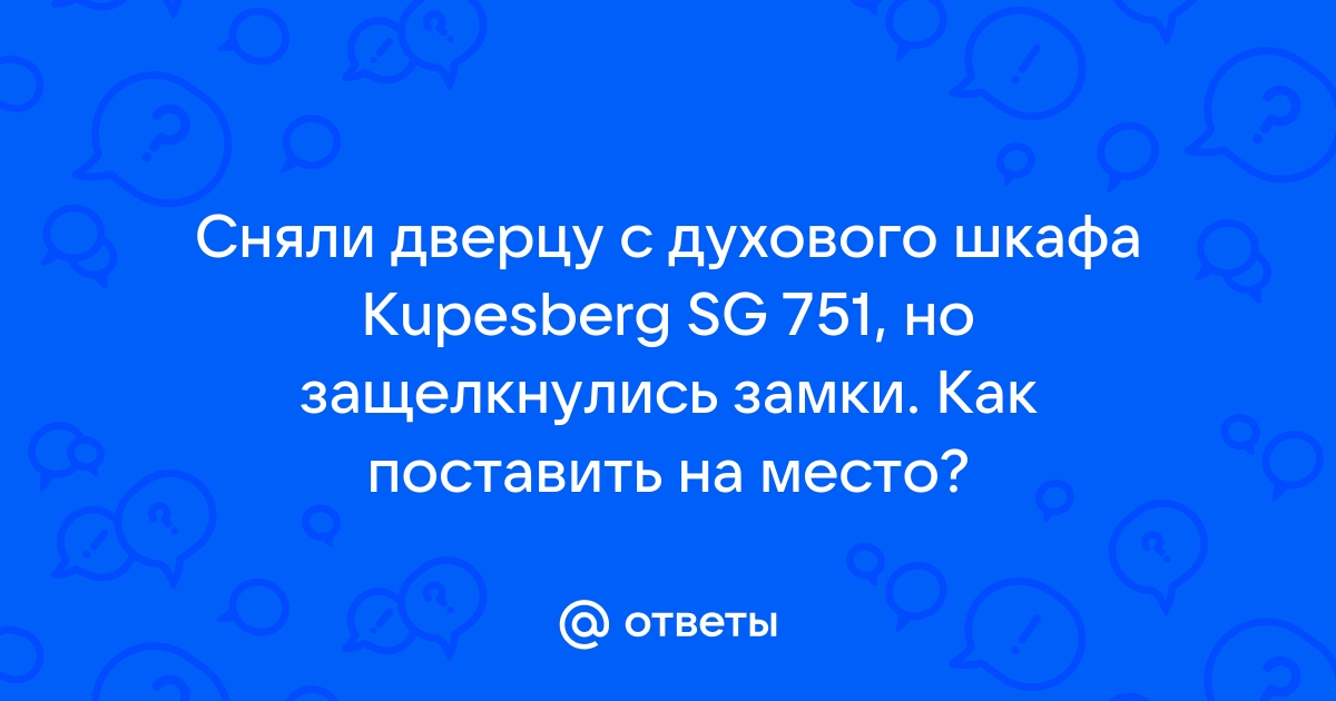 Защелкнулись петли дверцы духового шкафа