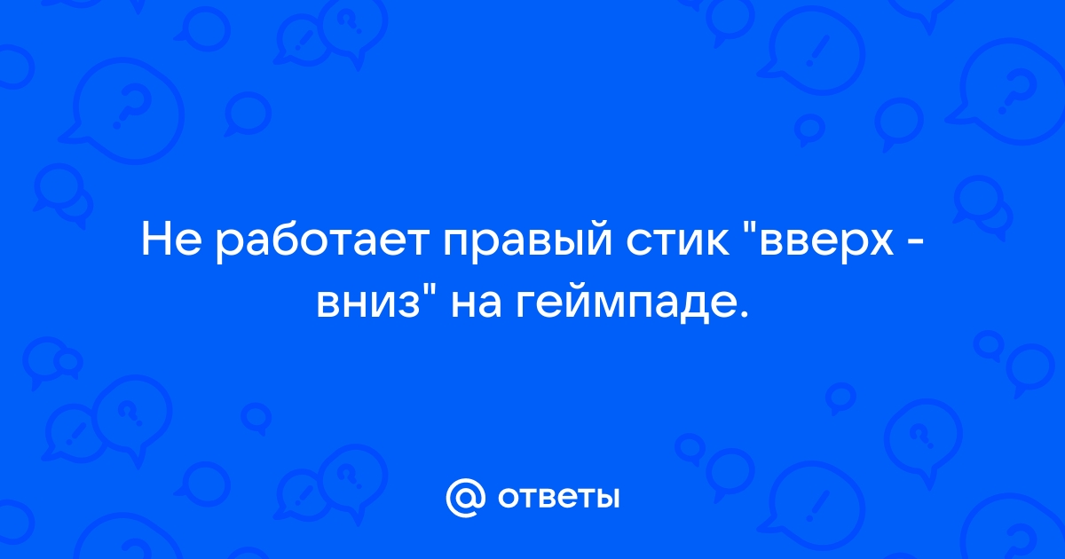 Не работает правый стик на геймпаде андроид