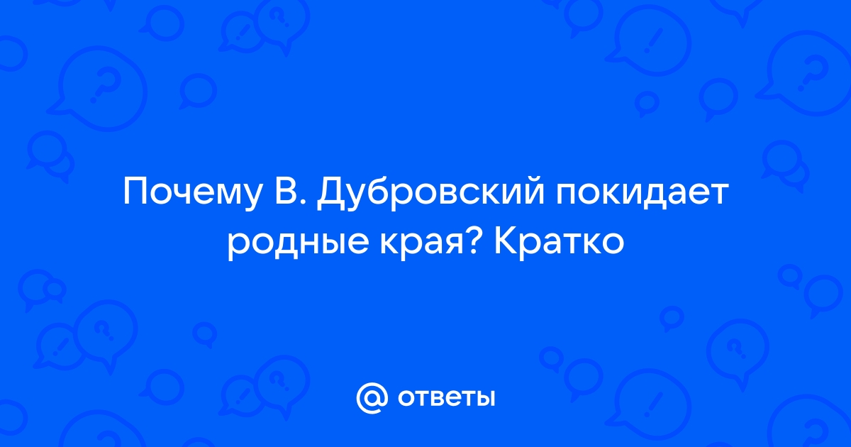 Дубровский покидает родные