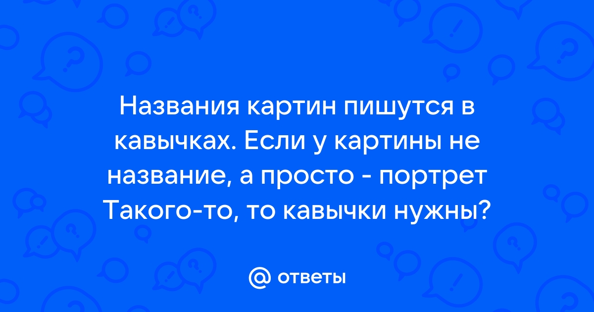 Название картины пишется в кавычках или нет