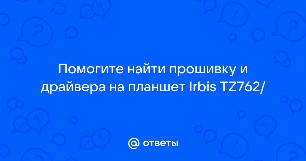 Irbis tq72 снять дамп памяти