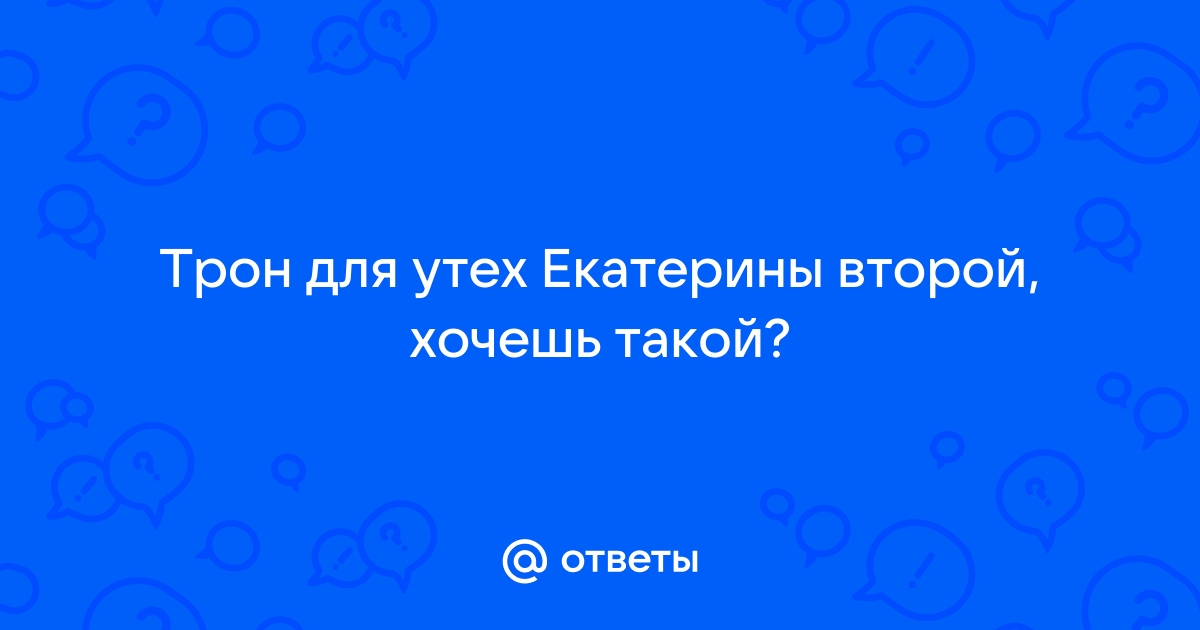 Стул екатерины великой для утех