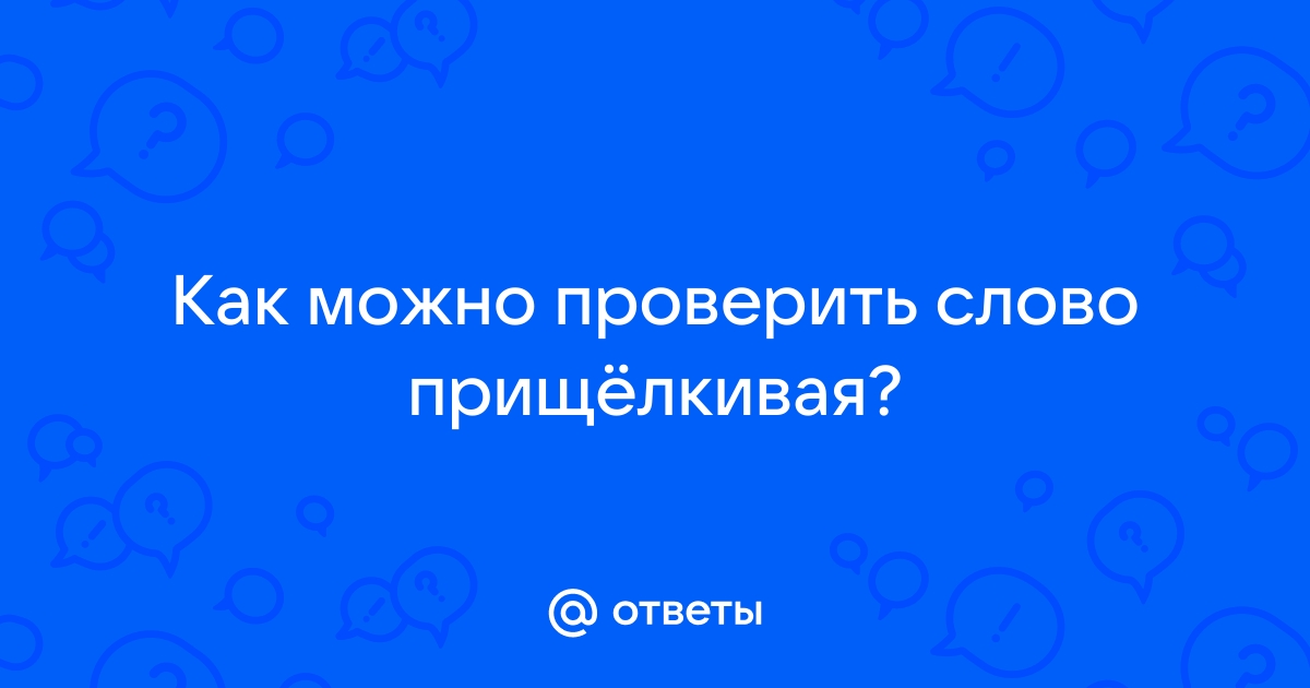 Смартфон как проверить слово