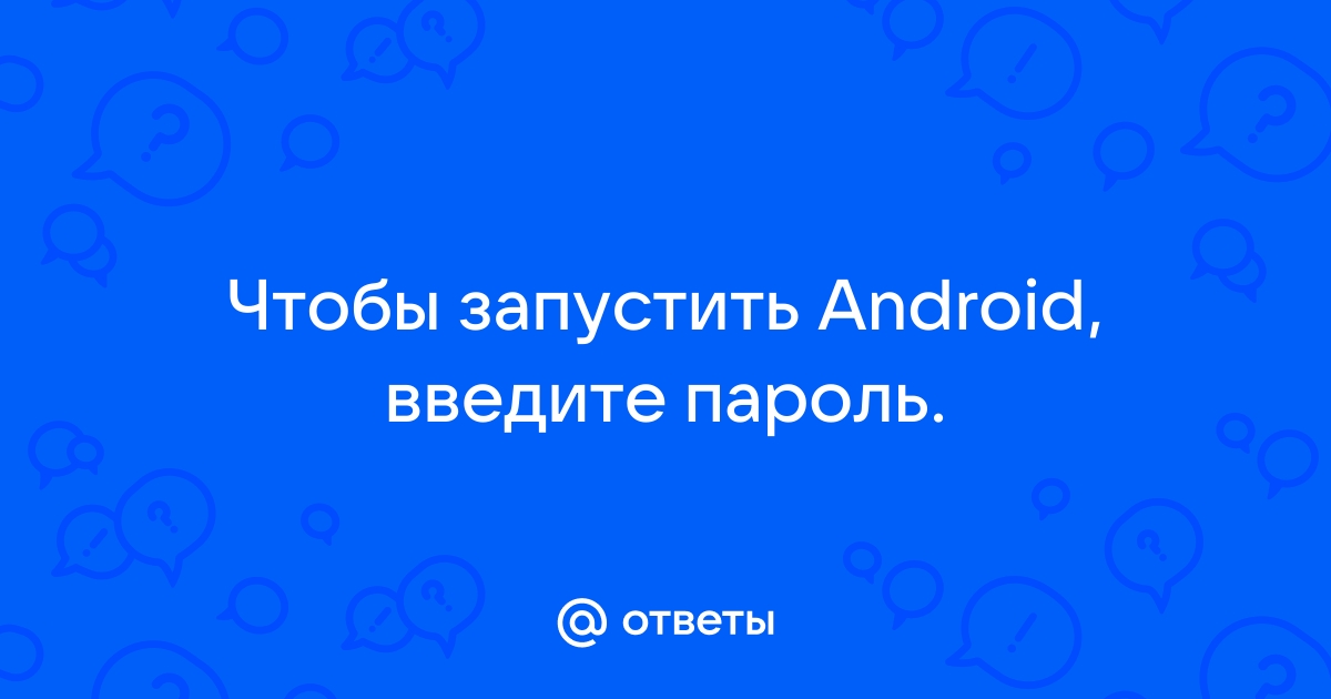 Чтобы запустить андроид введите пароль