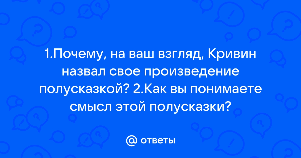 Как повесили занавеску кривин что высмеивает автор