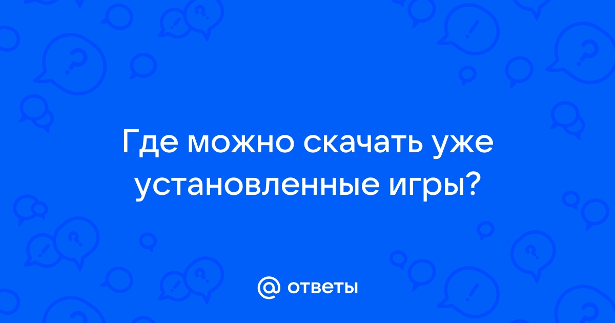 Установленные игры не видят кэш