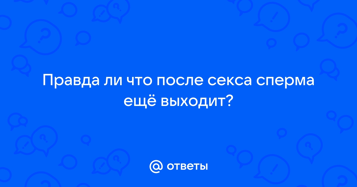 Сколько живут сперматозоиды во влагалище? Отвечает врач-гинеколог МЦ Формула здоровья в Казани