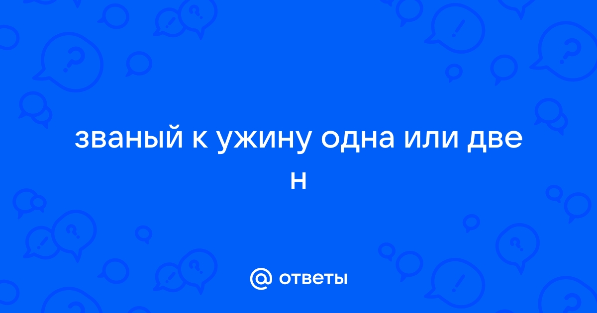 Званый почему одна н