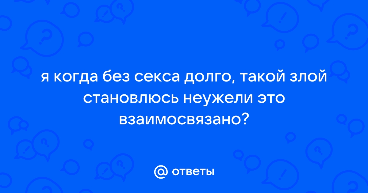 Жизнь без секса: почему не стоит бояться воздержания