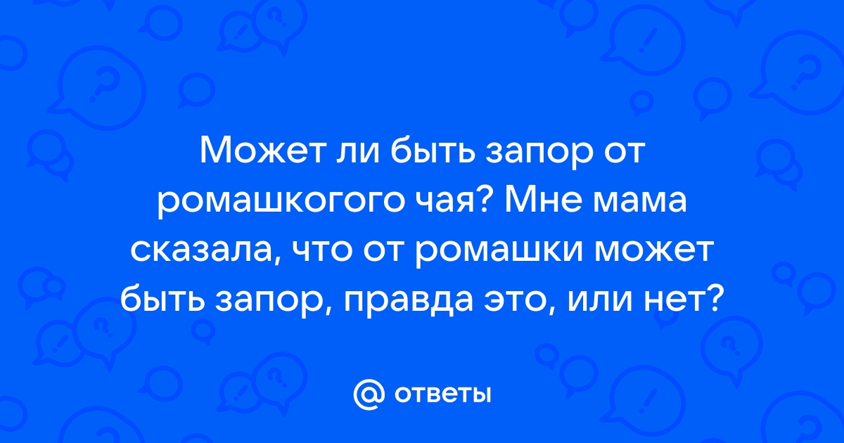 Ромашка слабит или крепит стул у взрослого