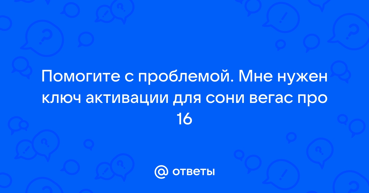 Как установить сони вегас про 16