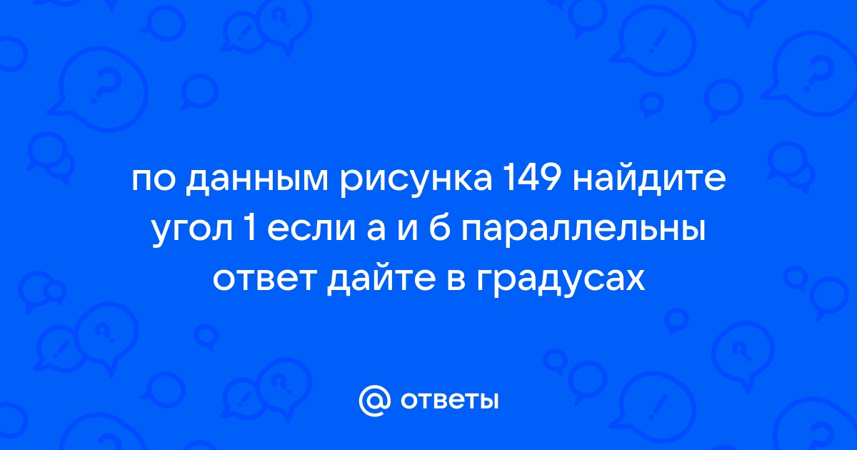 По данным рисунка 50 найдите угол 1 если p параллельно q ответ дайте в градусах