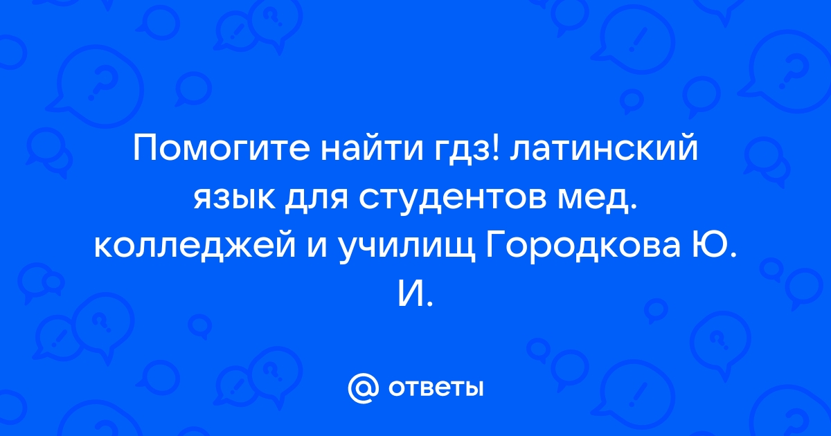 гдз по латинскому языку городкова 20 издание года | gicazus