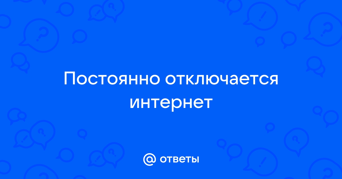 Пропадает интернет: причины, варианты решений — Altclick