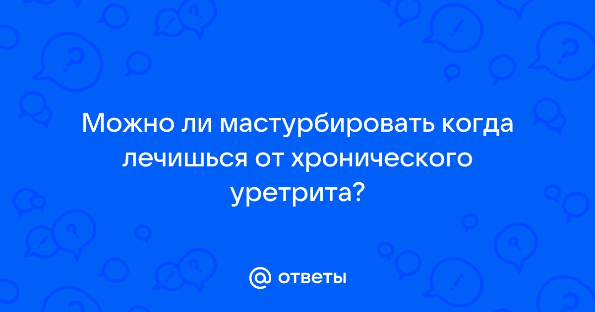 Необычная практика мастурбации, как причина простатита/уретрита у молодых мужчин мусульман