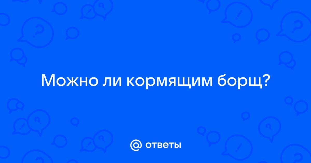 Можно ли борщ при грудном вскармливании