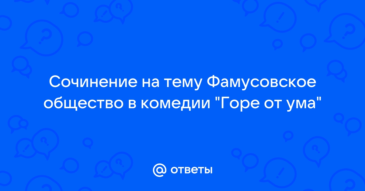 Сочинение на тему фамусовское общество